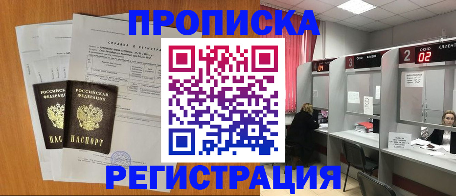 временная прописка в Братске